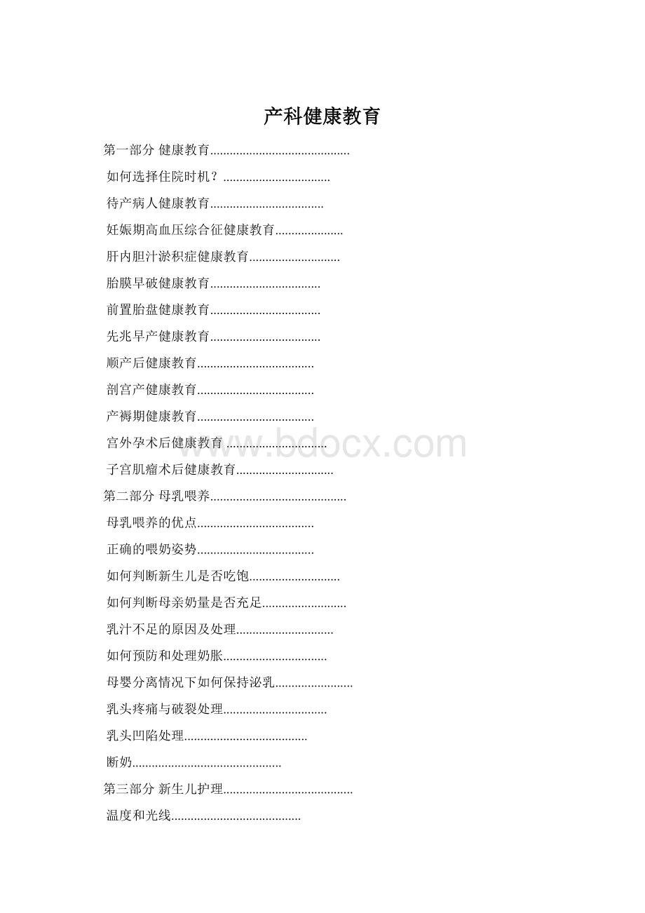 产科健康教育Word格式文档下载.docx