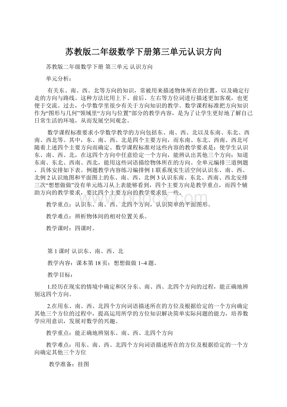 苏教版二年级数学下册第三单元认识方向Word文档格式.docx_第1页