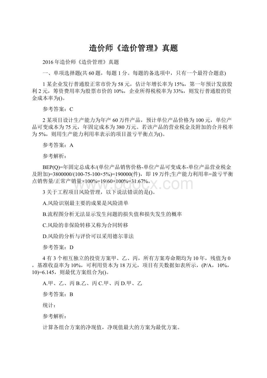 造价师《造价管理》真题Word格式文档下载.docx