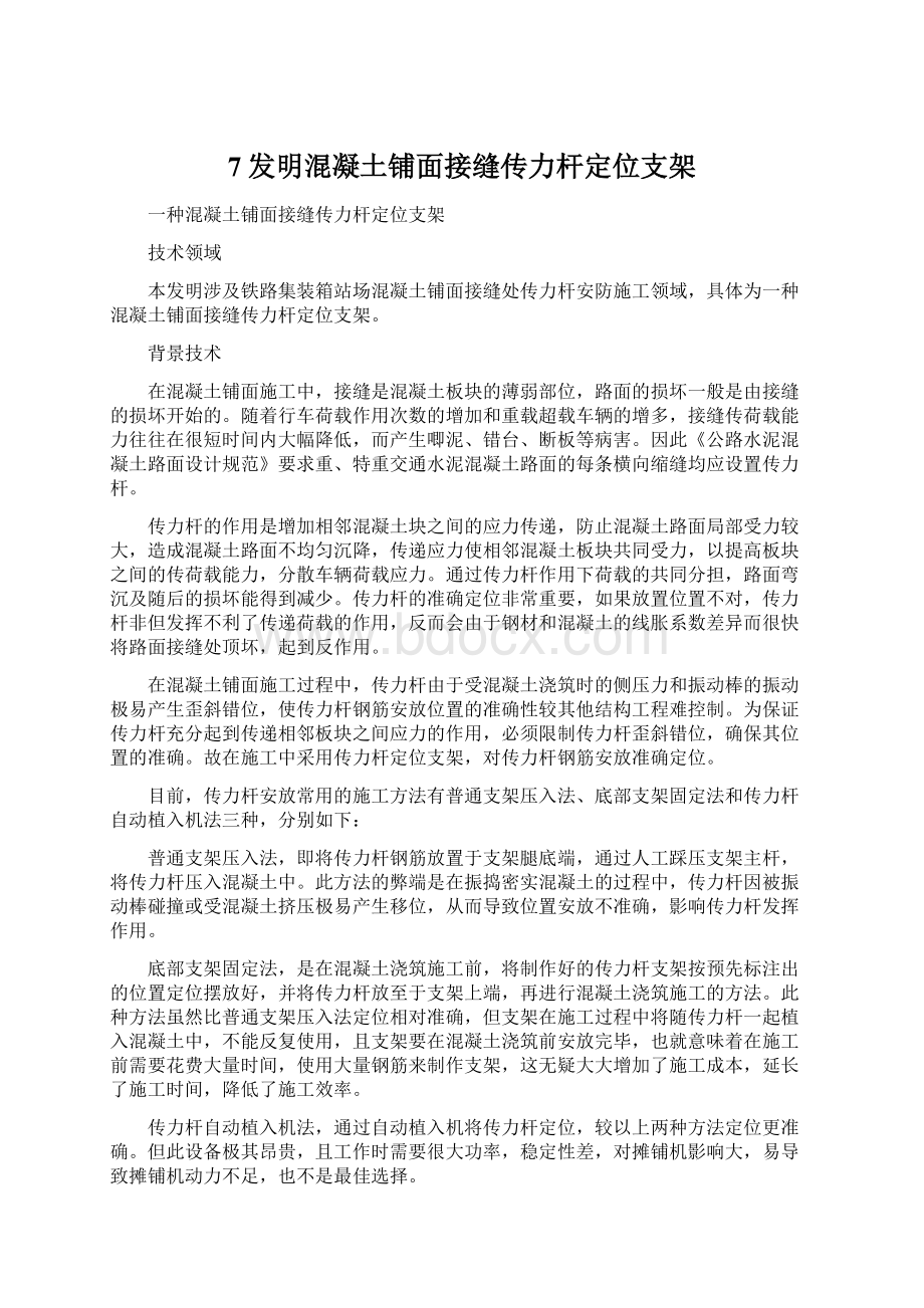 7发明混凝土铺面接缝传力杆定位支架Word文件下载.docx_第1页