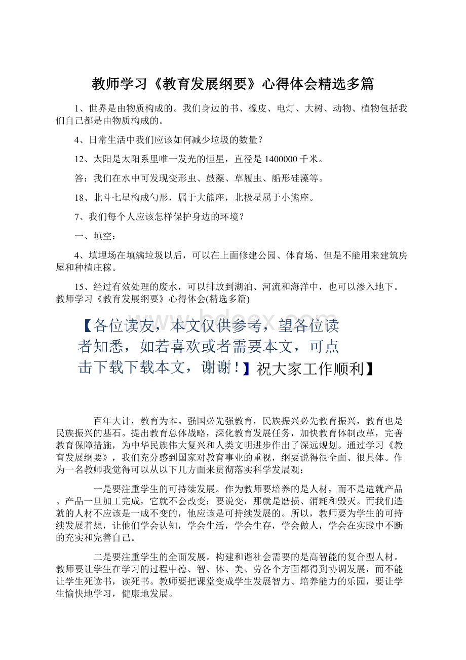 教师学习《教育发展纲要》心得体会精选多篇.docx