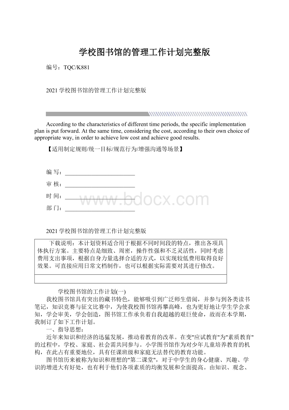 学校图书馆的管理工作计划完整版.docx