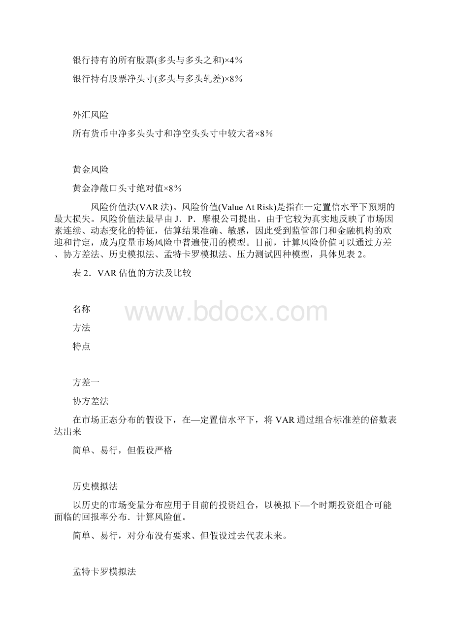 商业银行经济资本度量的模型选择.docx_第2页