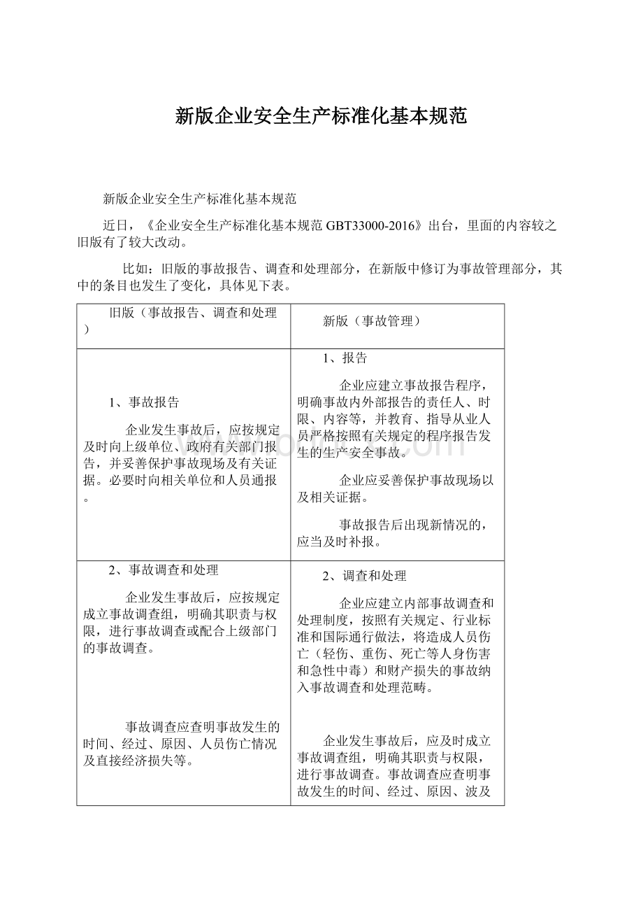 新版企业安全生产标准化基本规范.docx_第1页