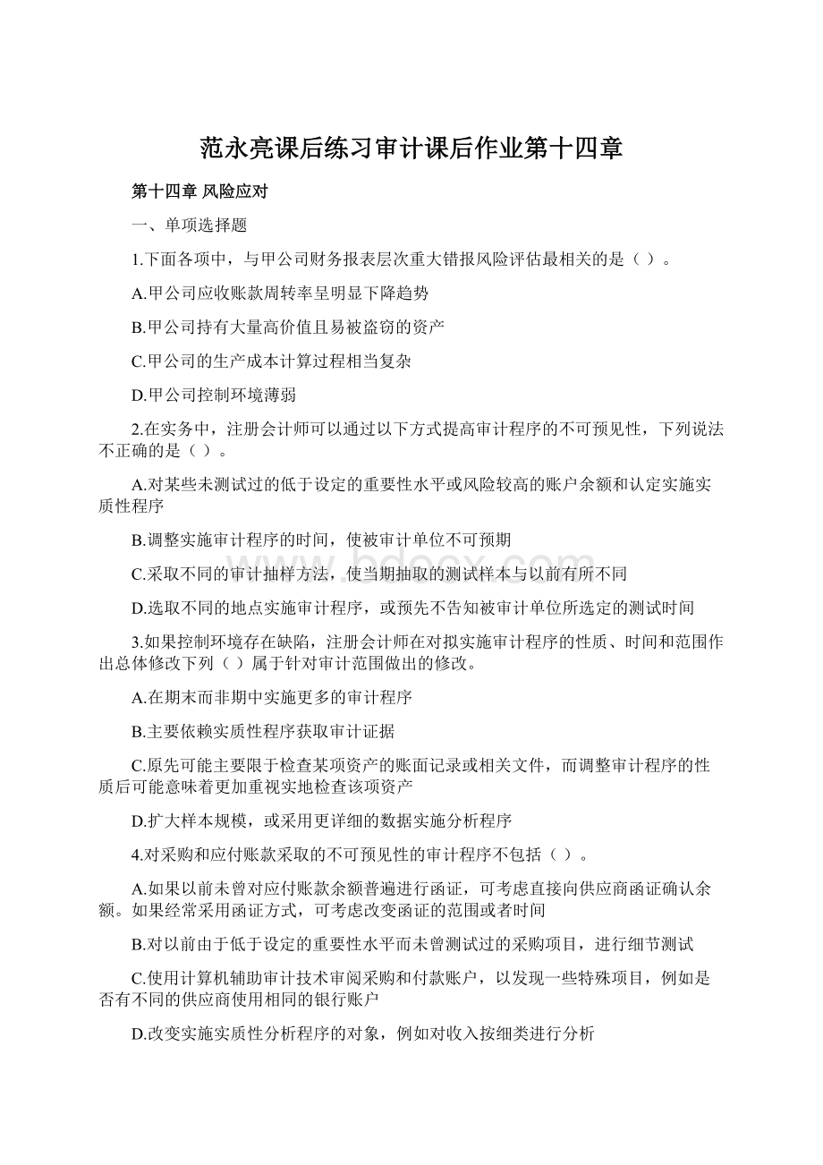 范永亮课后练习审计课后作业第十四章.docx_第1页