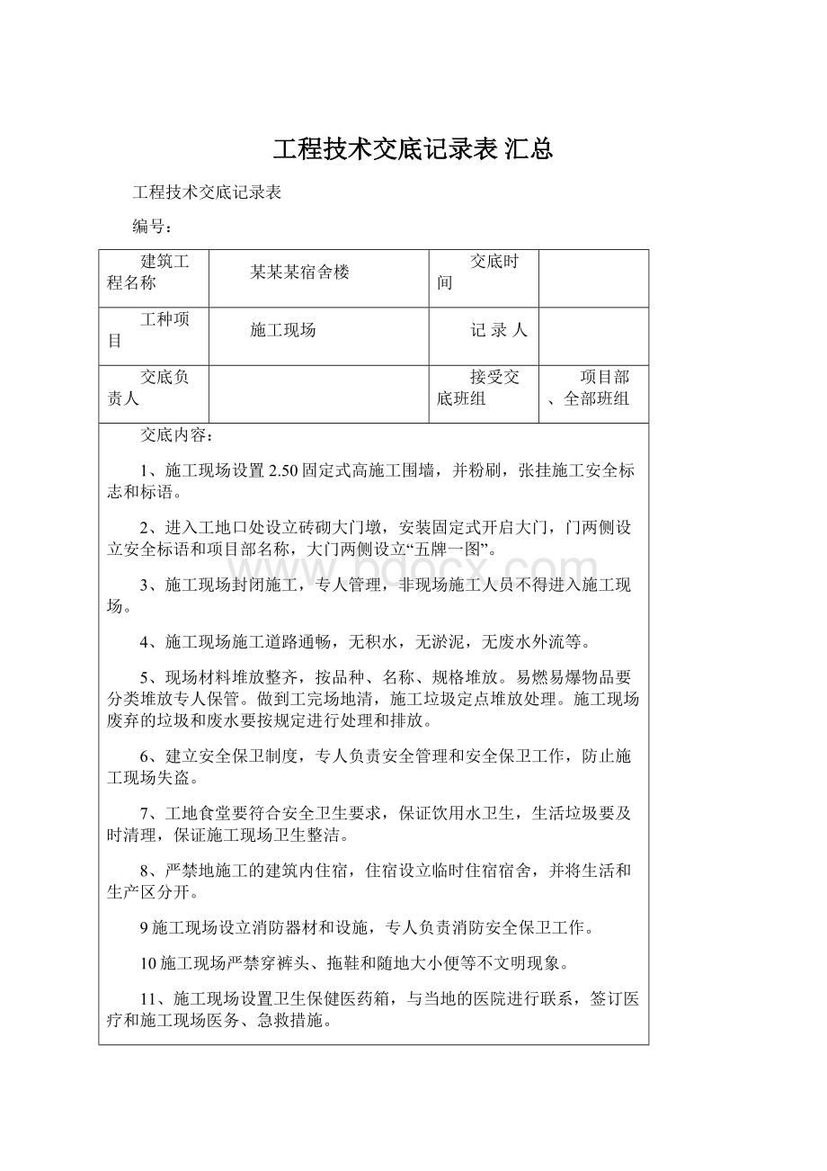 工程技术交底记录表 汇总.docx