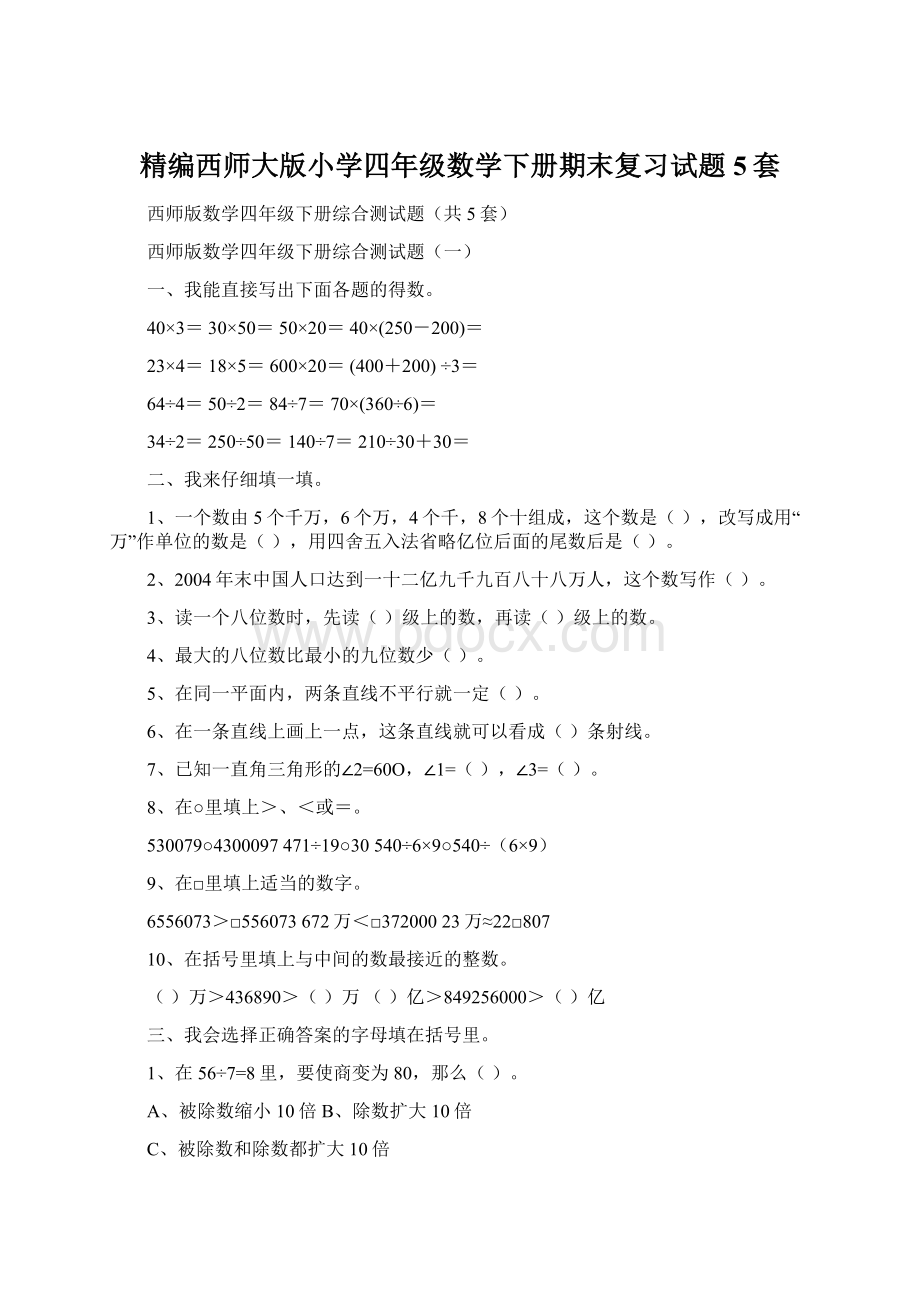 精编西师大版小学四年级数学下册期末复习试题5套Word文档格式.docx_第1页