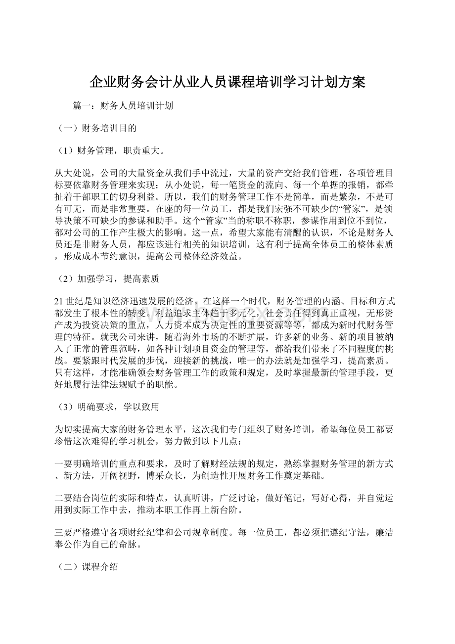 企业财务会计从业人员课程培训学习计划方案Word格式文档下载.docx