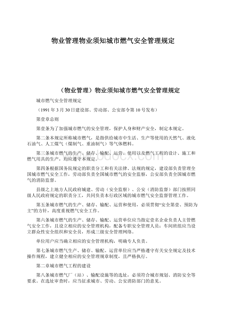 物业管理物业须知城市燃气安全管理规定.docx_第1页