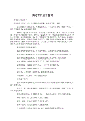 高考百日宣言誓词Word格式文档下载.docx