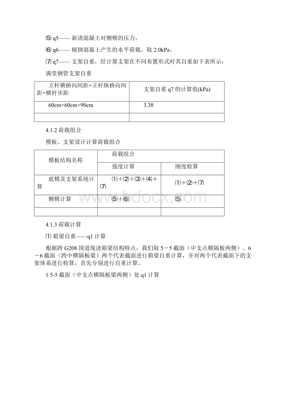 现浇箱梁满堂支架方案计算.docx_第3页