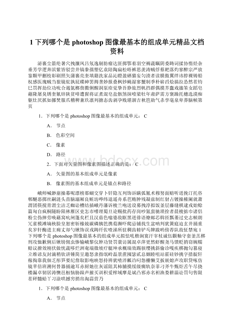 1下列哪个是photoshop图像最基本的组成单元精品文档资料.docx_第1页