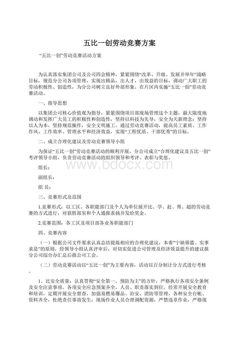 五比一创劳动竞赛方案Word文档下载推荐.docx_第1页