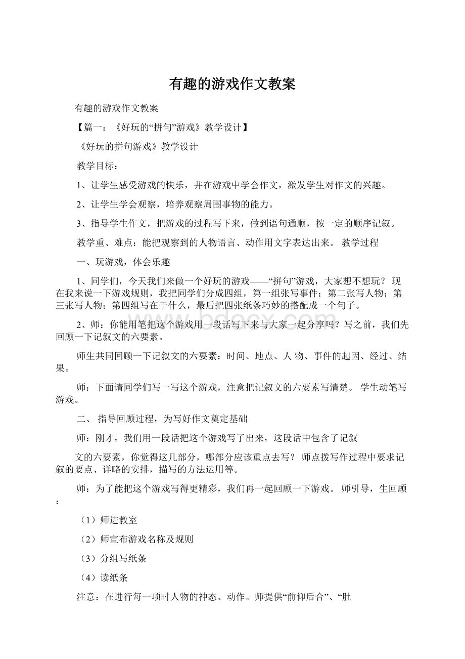 有趣的游戏作文教案.docx_第1页