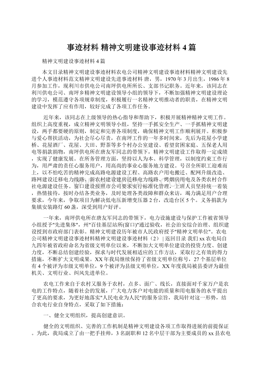 事迹材料 精神文明建设事迹材料4篇文档格式.docx_第1页