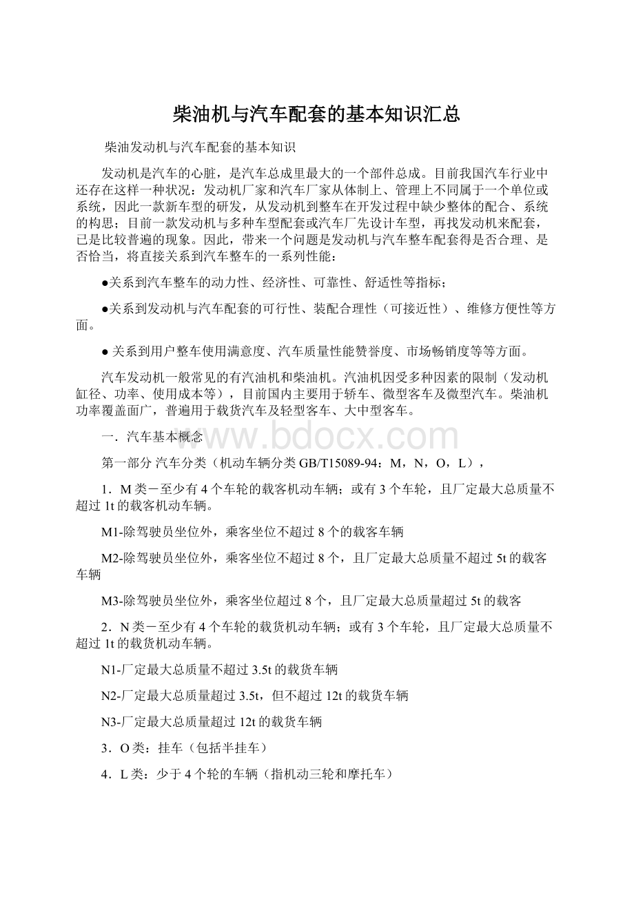 柴油机与汽车配套的基本知识汇总.docx