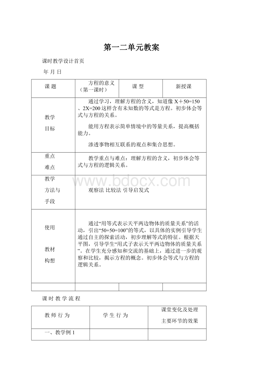 第一二单元教案Word文件下载.docx_第1页