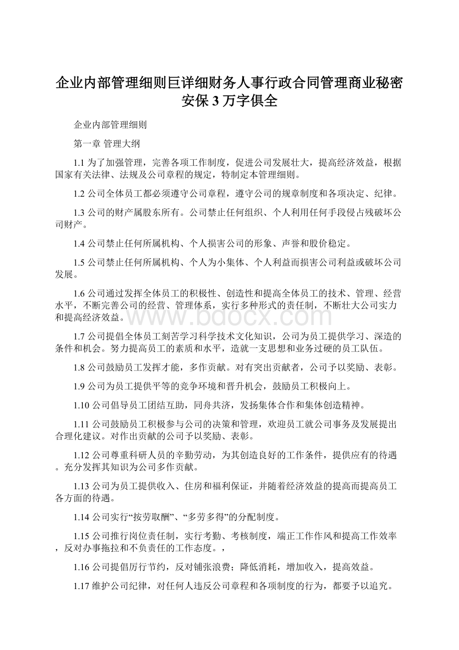 企业内部管理细则巨详细财务人事行政合同管理商业秘密安保3万字俱全.docx