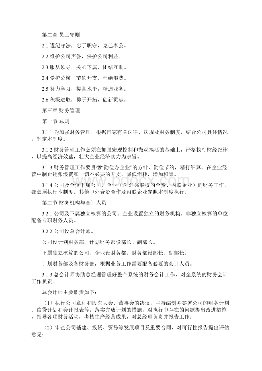 企业内部管理细则巨详细财务人事行政合同管理商业秘密安保3万字俱全.docx_第2页