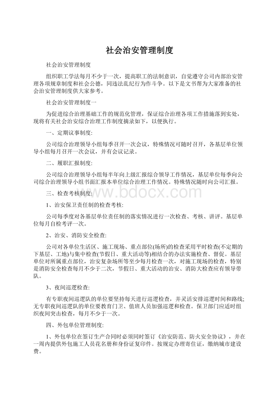 社会治安管理制度Word格式.docx