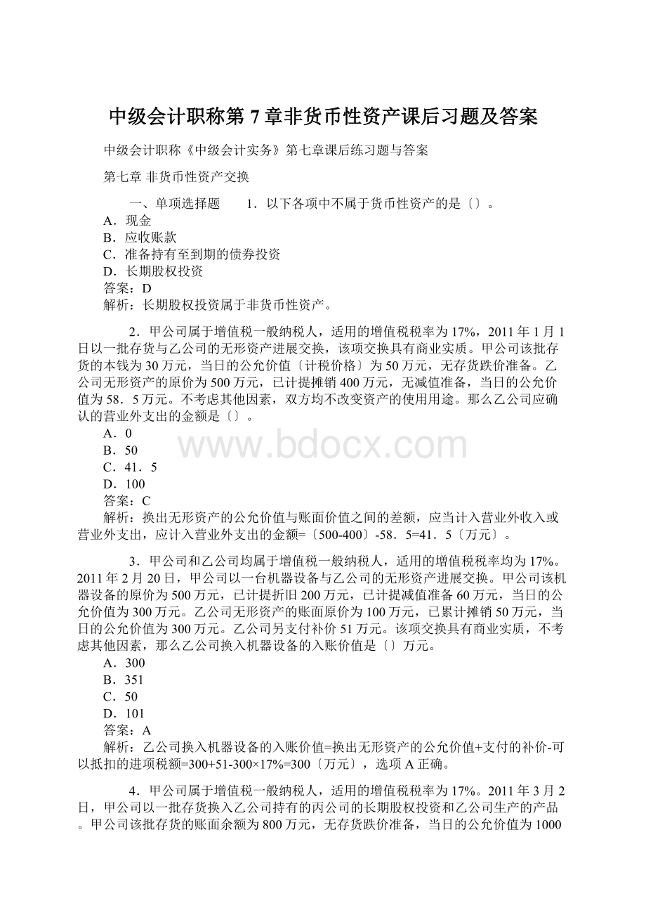 中级会计职称第7章非货币性资产课后习题及答案Word文件下载.docx_第1页