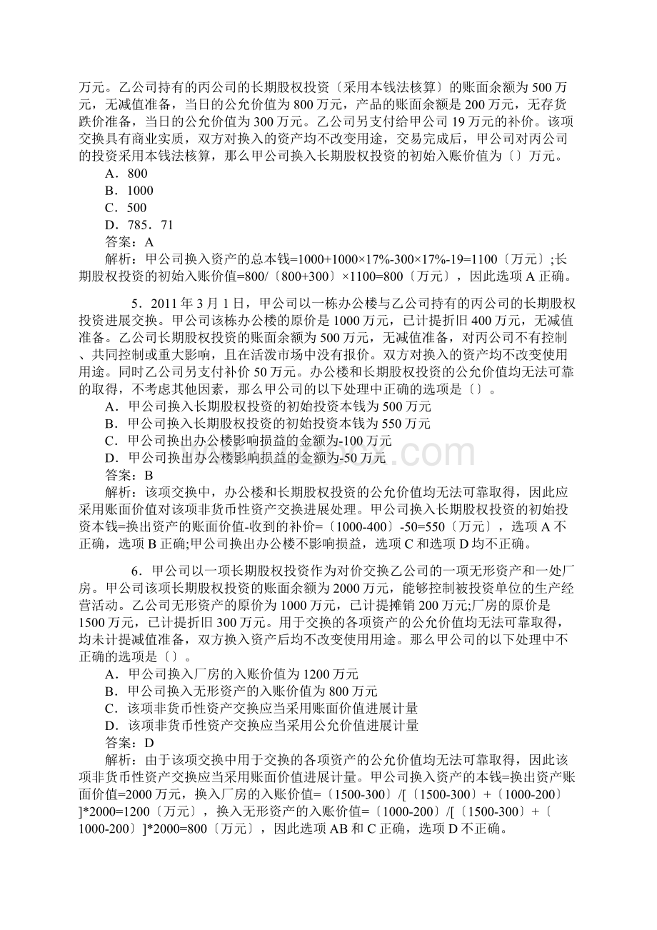 中级会计职称第7章非货币性资产课后习题及答案Word文件下载.docx_第2页