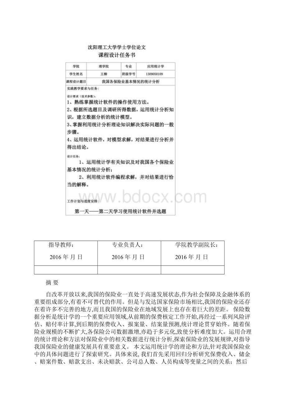 SPSS关于我国保险业的统计分析docx.docx_第2页