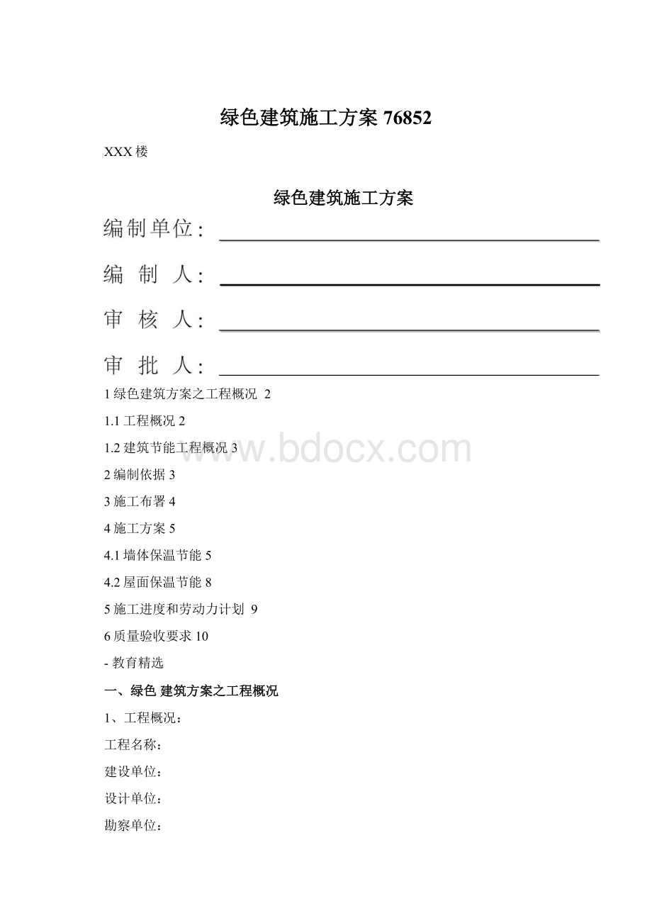 绿色建筑施工方案76852.docx