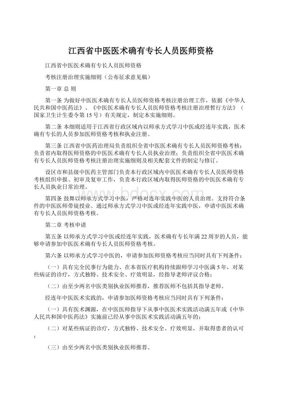 江西省中医医术确有专长人员医师资格Word下载.docx