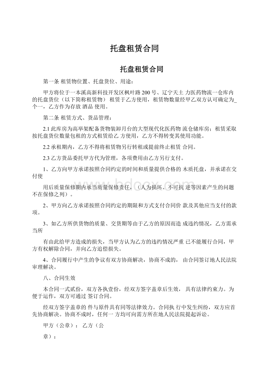 托盘租赁合同Word下载.docx