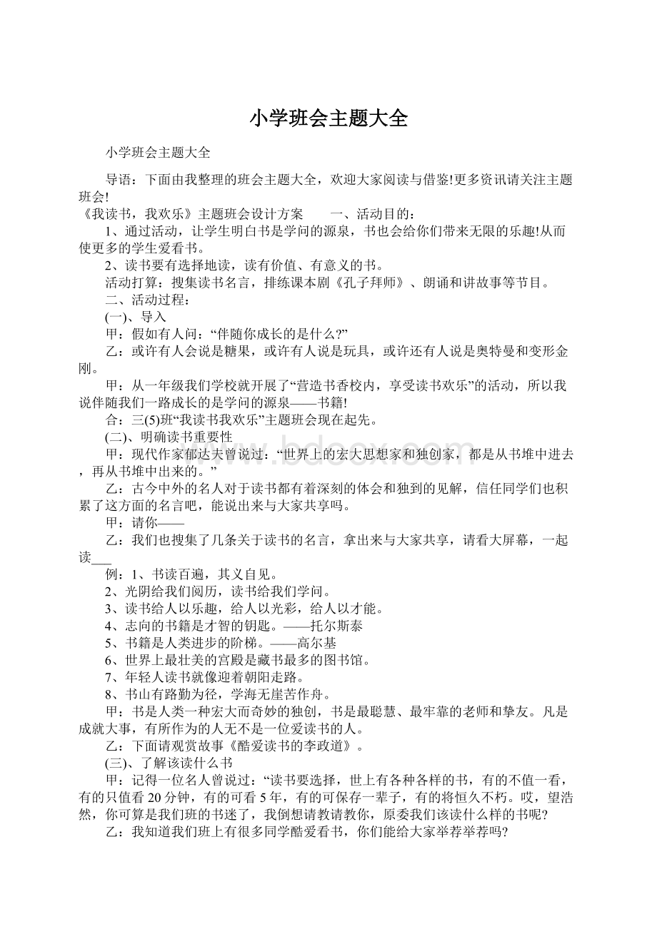 小学班会主题大全文档格式.docx_第1页