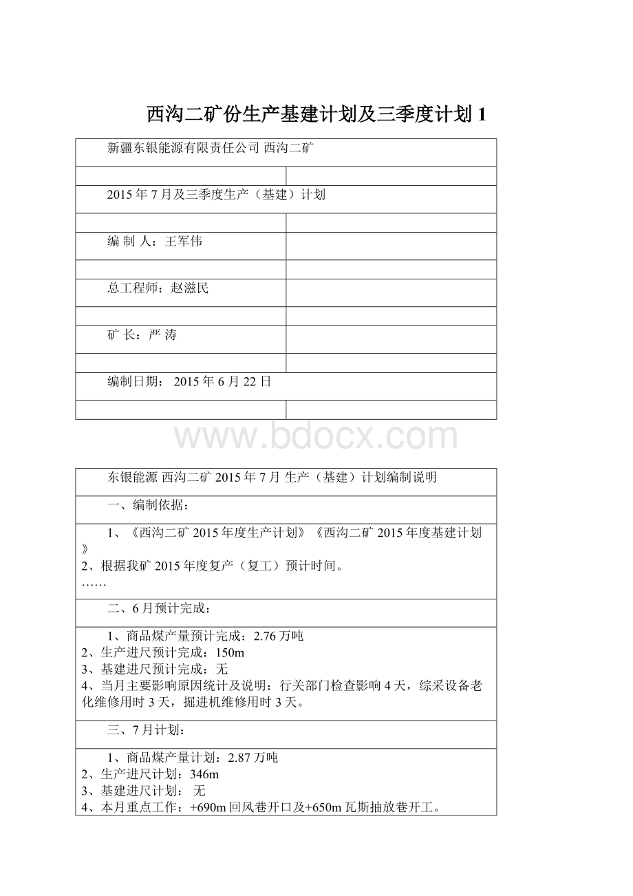 西沟二矿份生产基建计划及三季度计划1.docx