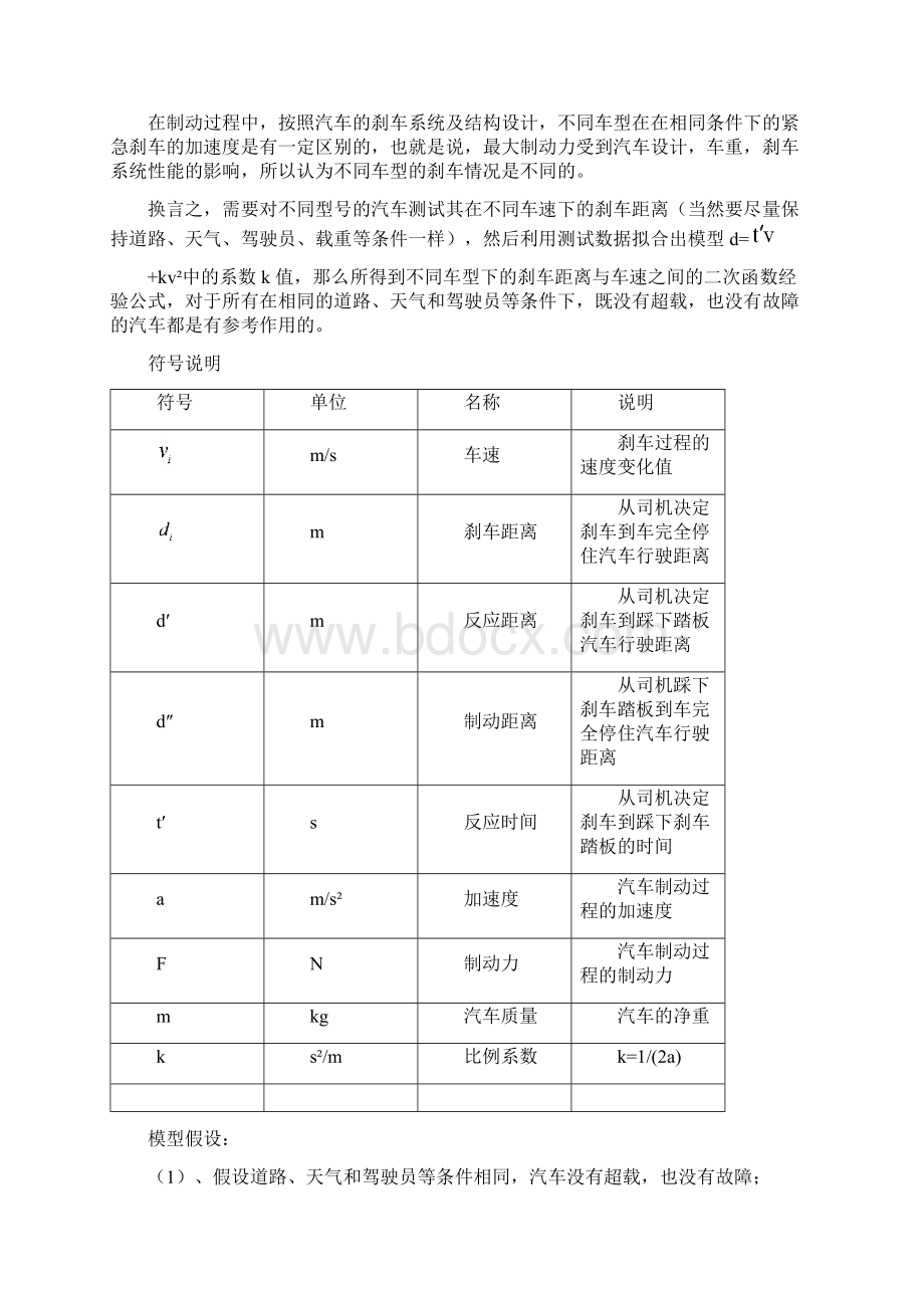 数学模型汽车刹车距离完成稿为爱车一族提供科学依据Word文档格式.docx_第3页