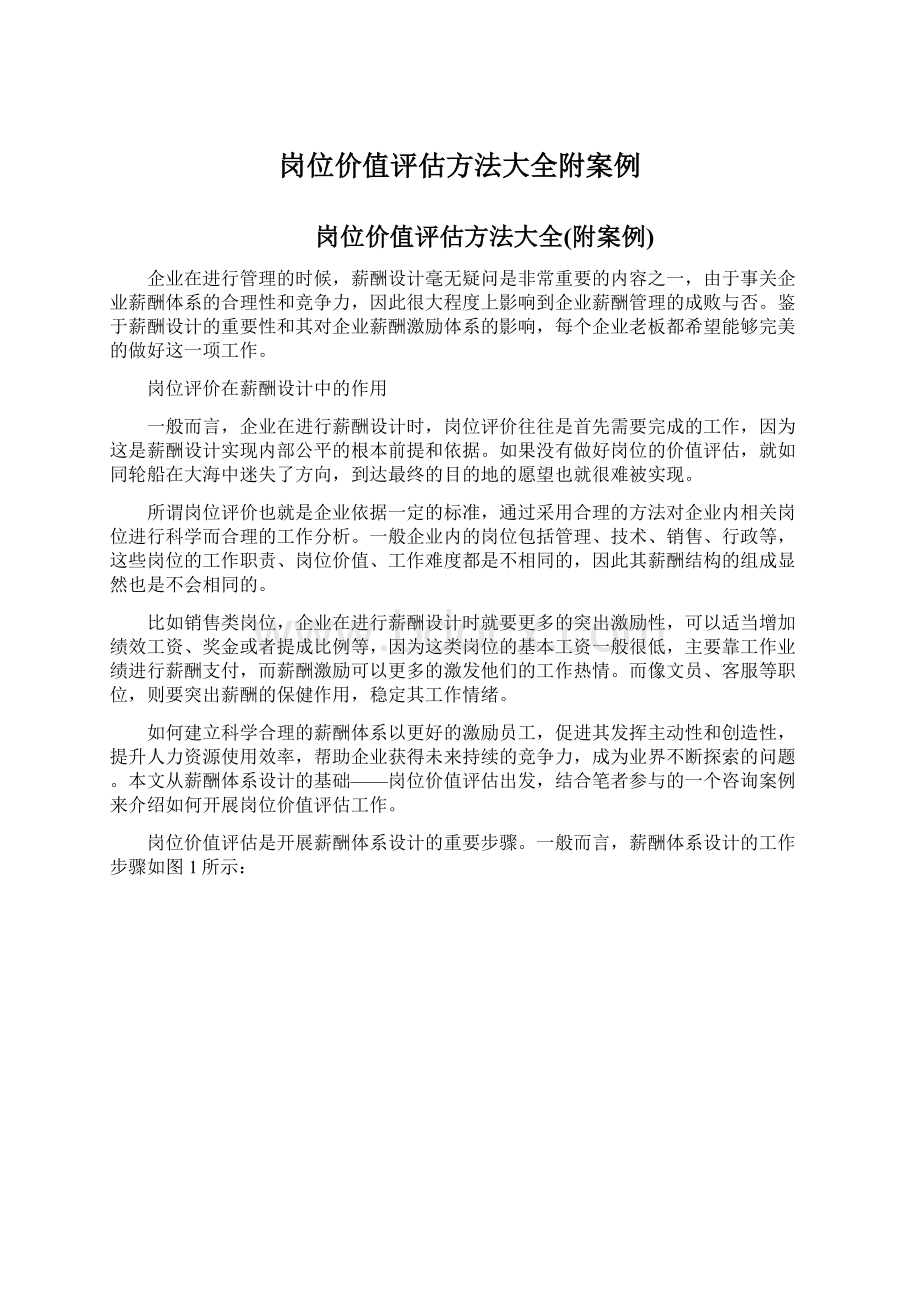 岗位价值评估方法大全附案例.docx_第1页