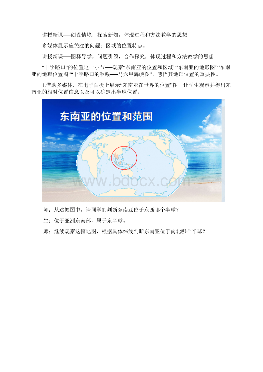 《东南亚》教学设计十字路口的位置Word格式文档下载.docx_第3页