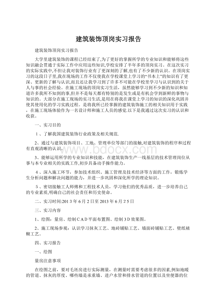 建筑装饰顶岗实习报告Word文档格式.docx