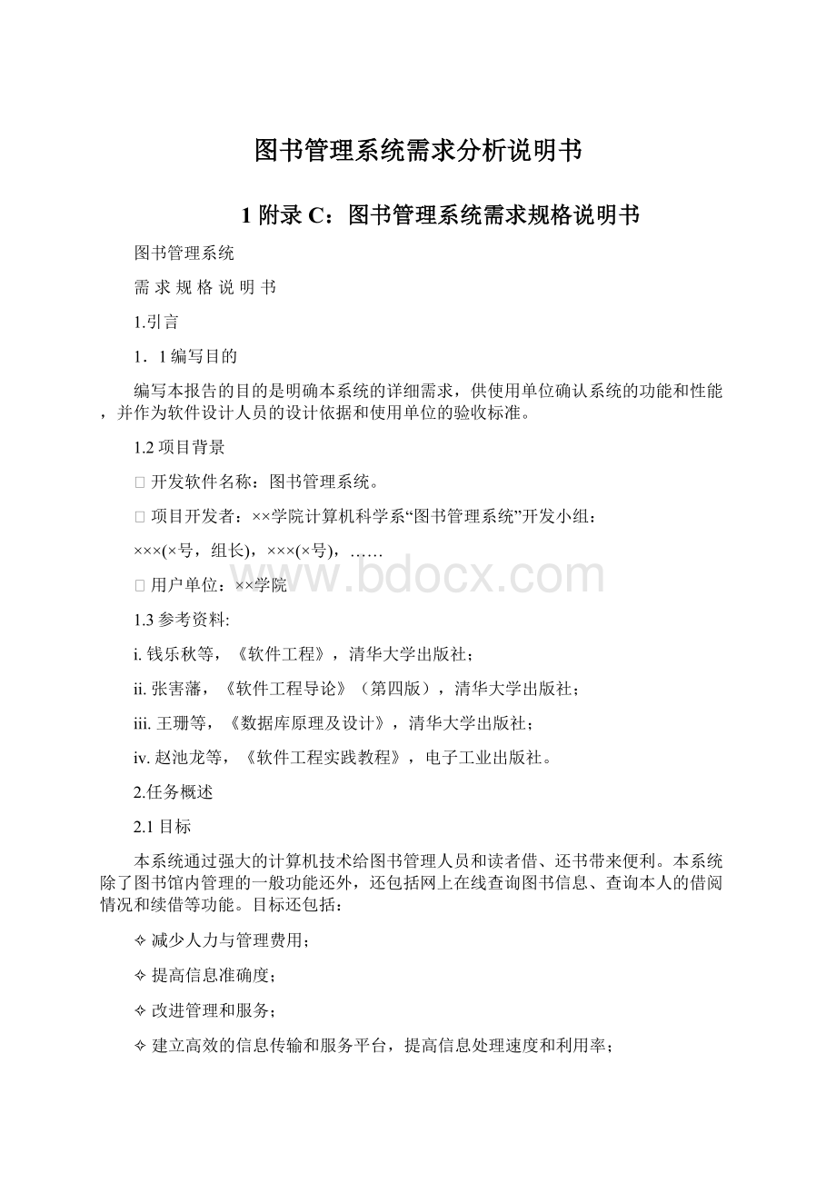 图书管理系统需求分析说明书.docx