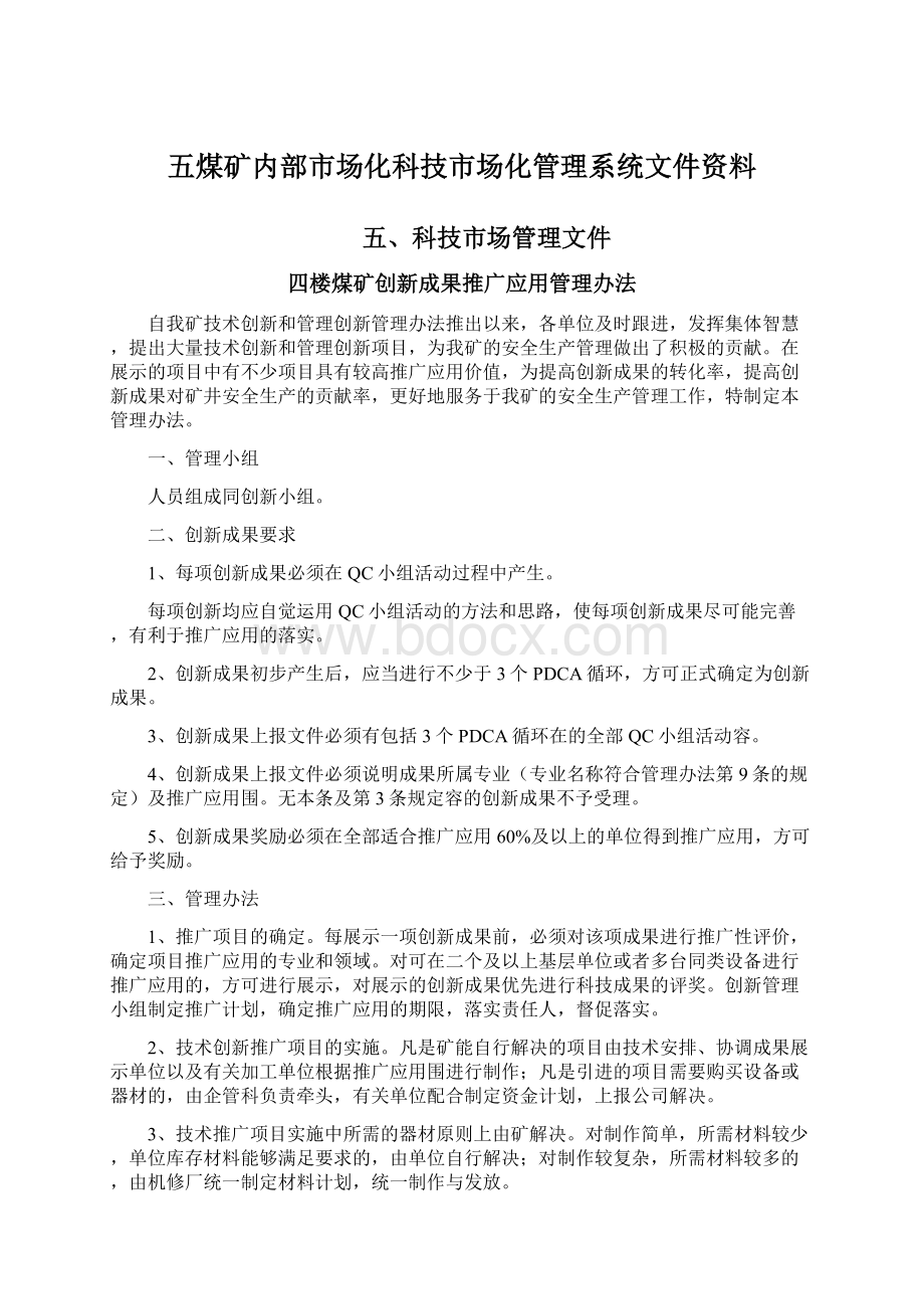 五煤矿内部市场化科技市场化管理系统文件资料.docx_第1页