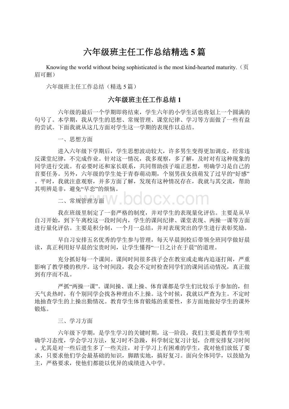 六年级班主任工作总结精选5篇Word文档下载推荐.docx