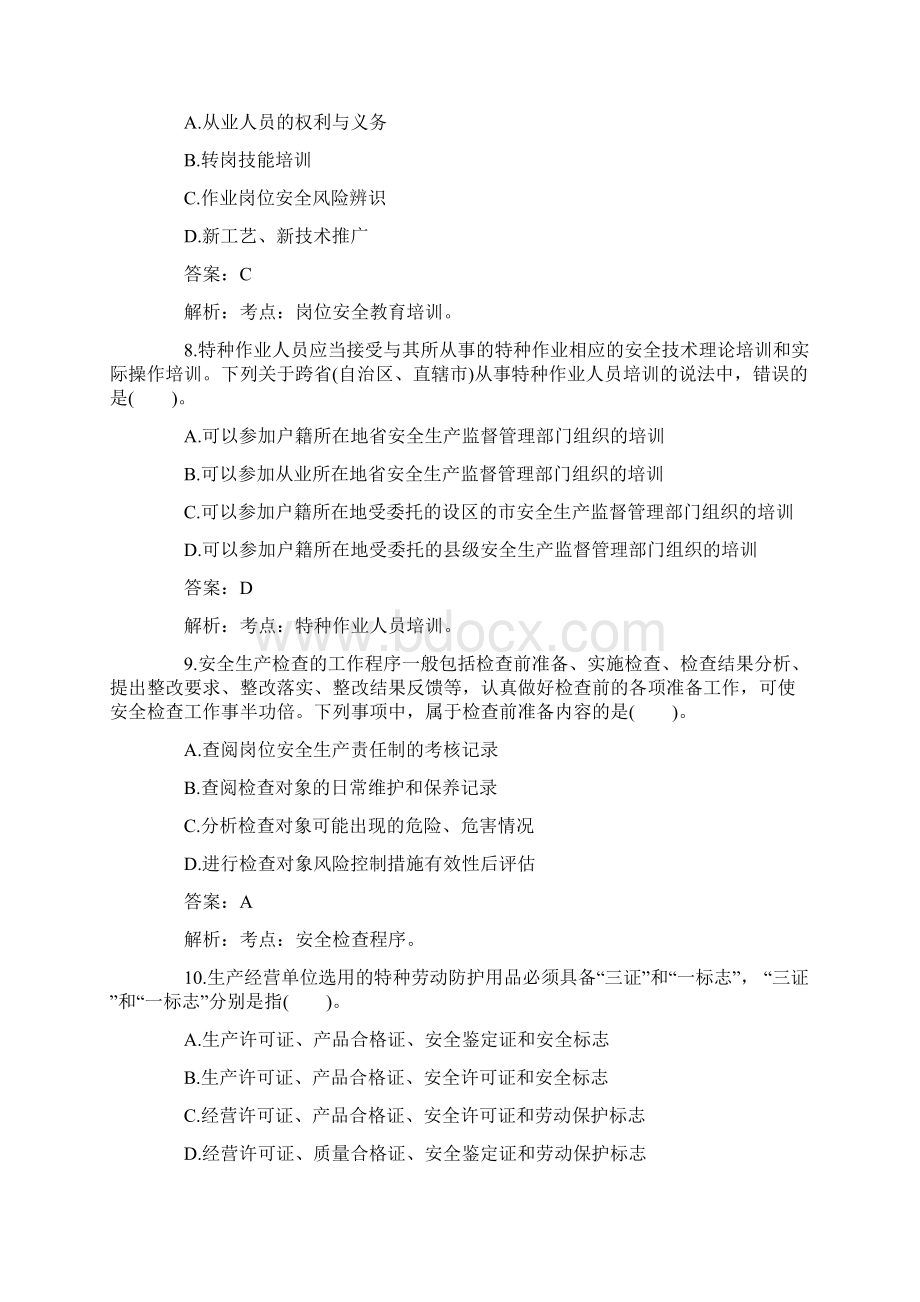 注册安全工程师各科目考试真题共34页word资料.docx_第3页