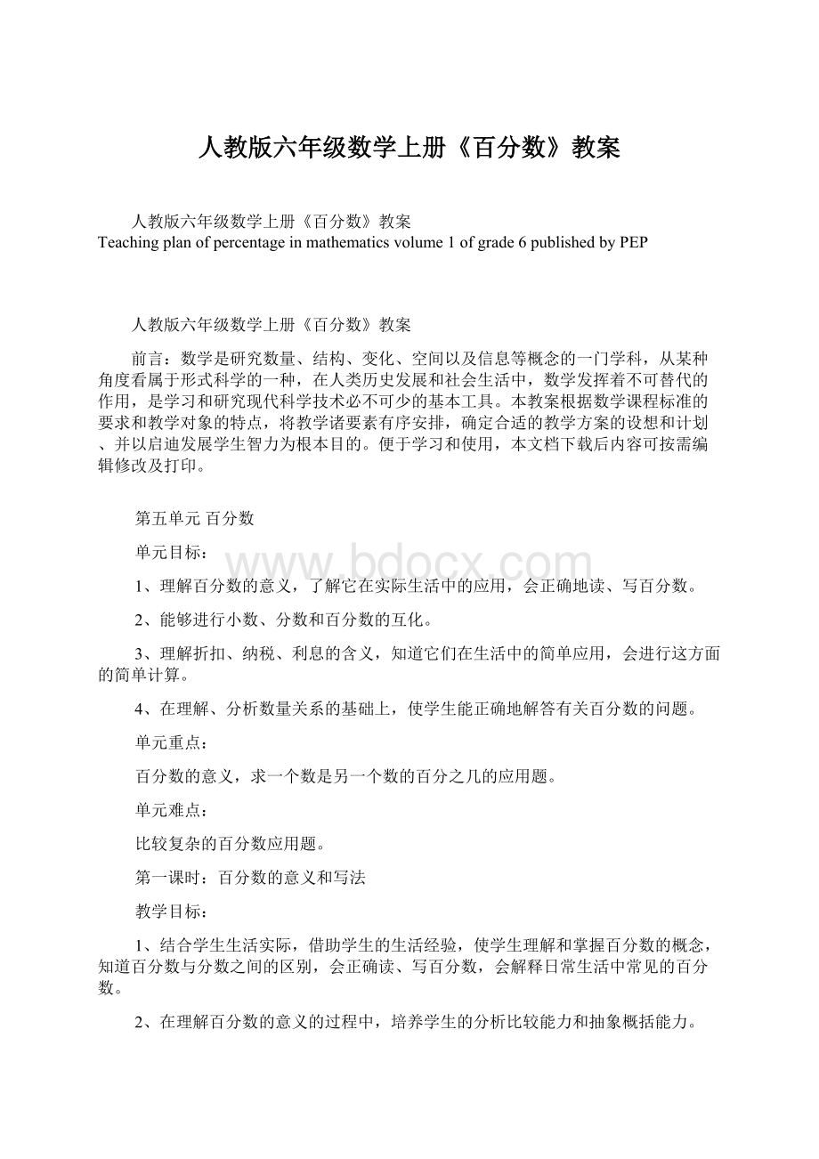 人教版六年级数学上册《百分数》教案.docx_第1页