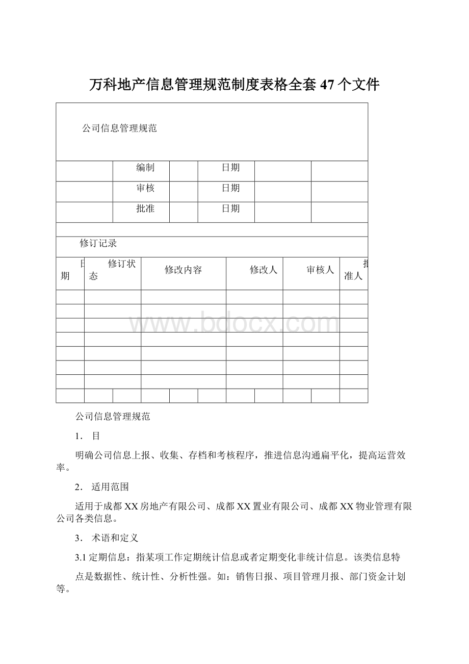 万科地产信息管理规范制度表格全套47个文件Word格式.docx