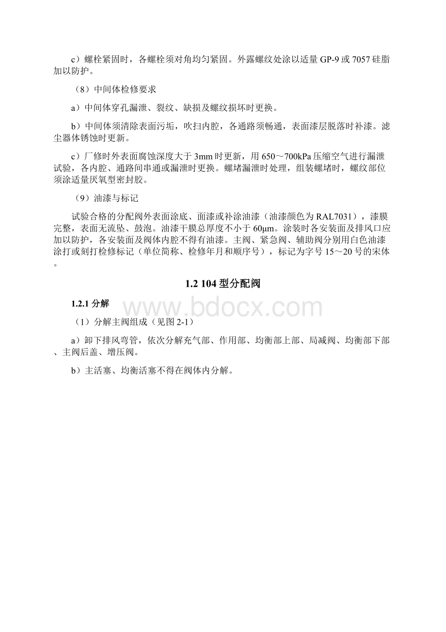 铁路客车空气制动装置分配阀检修标准.docx_第2页