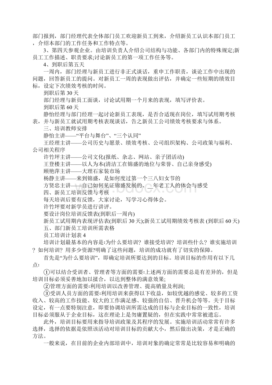 员工培训计划表集锦大全5篇Word文档格式.docx_第3页