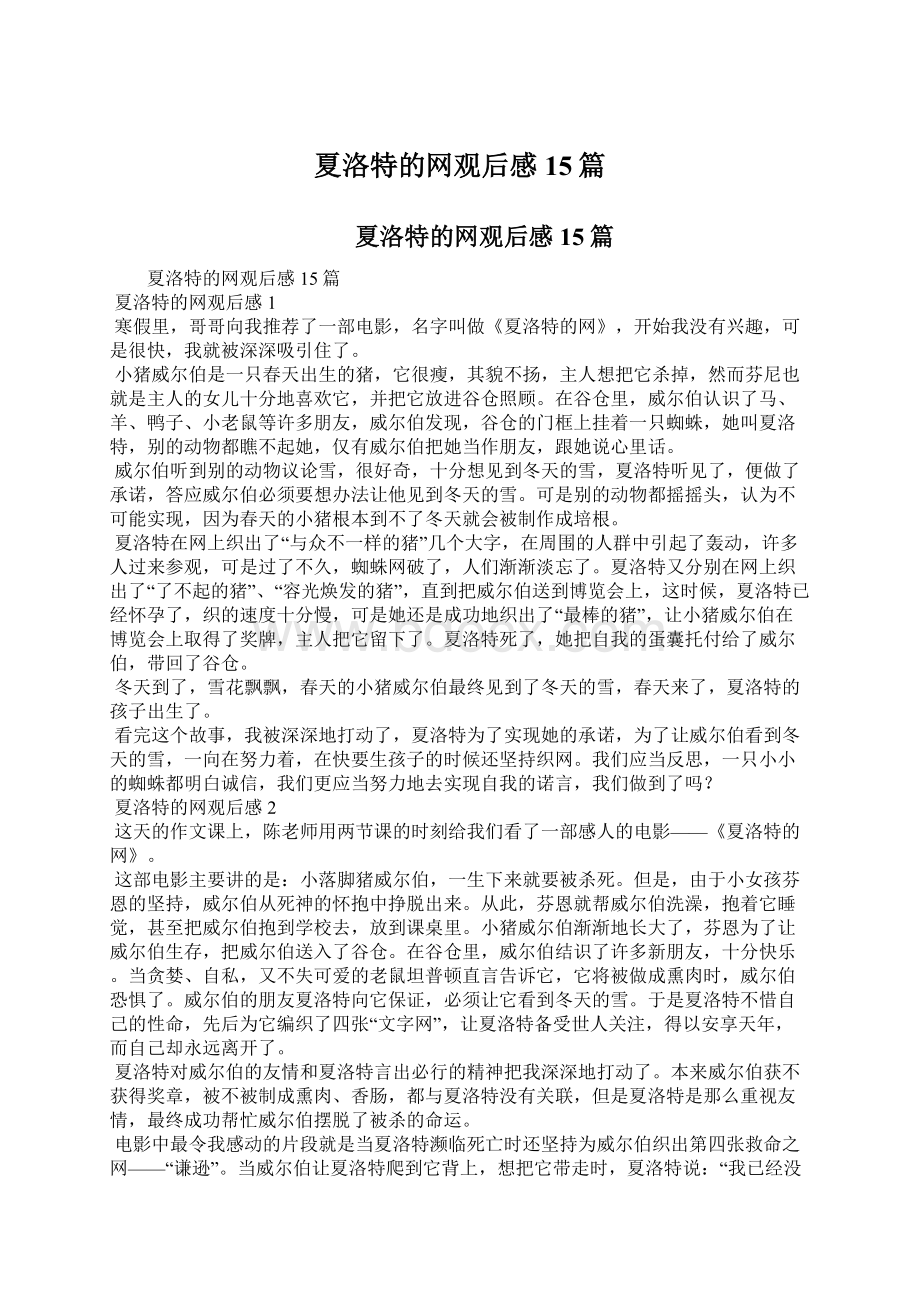 夏洛特的网观后感15篇.docx