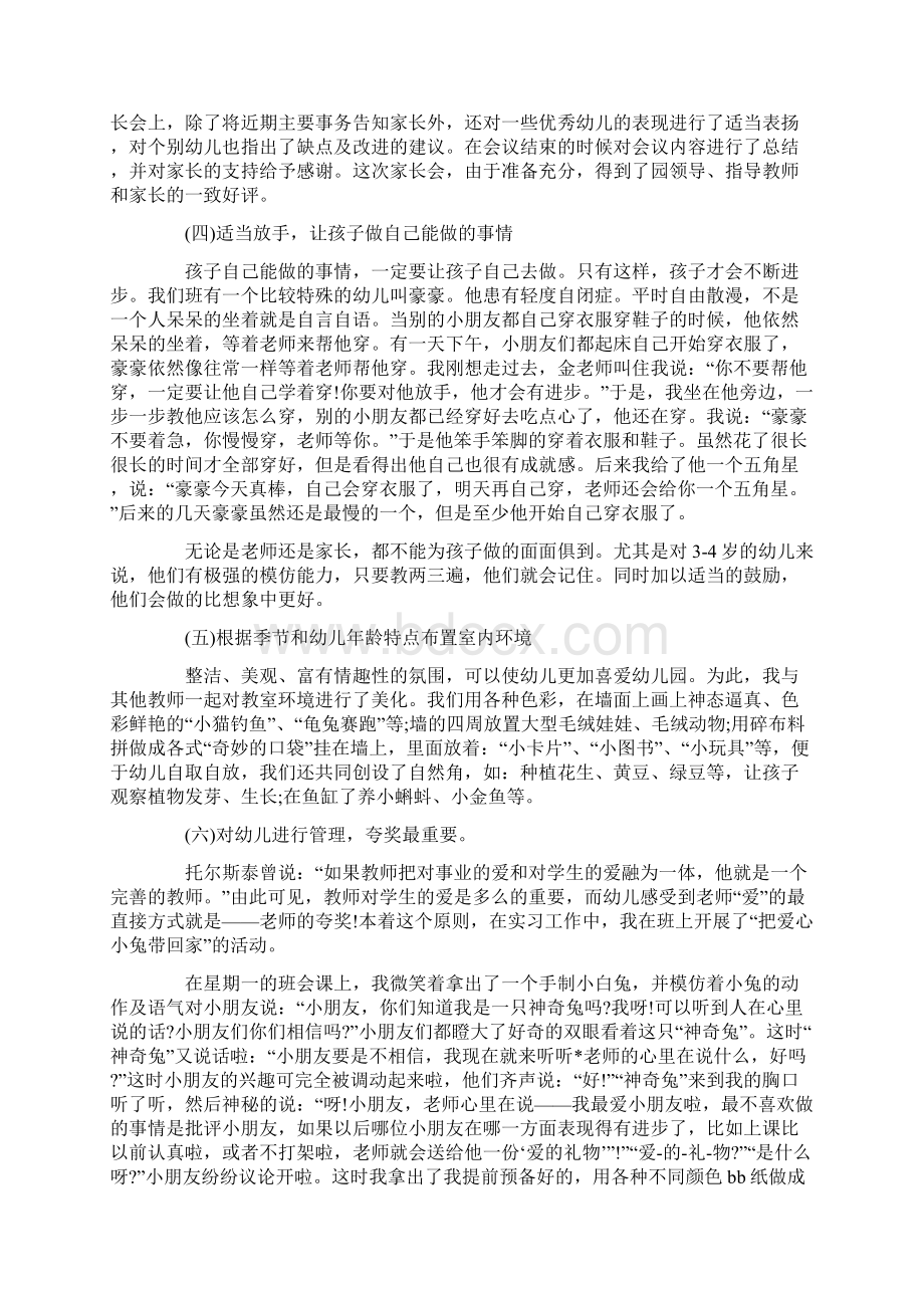 最新幼儿园教师实习总结1Word文档下载推荐.docx_第3页