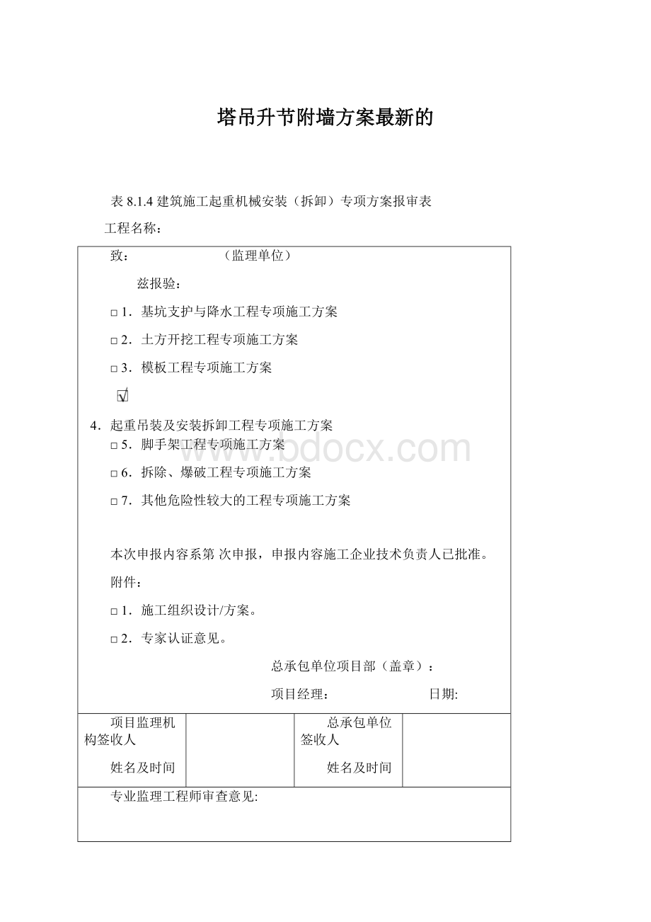 塔吊升节附墙方案最新的Word下载.docx