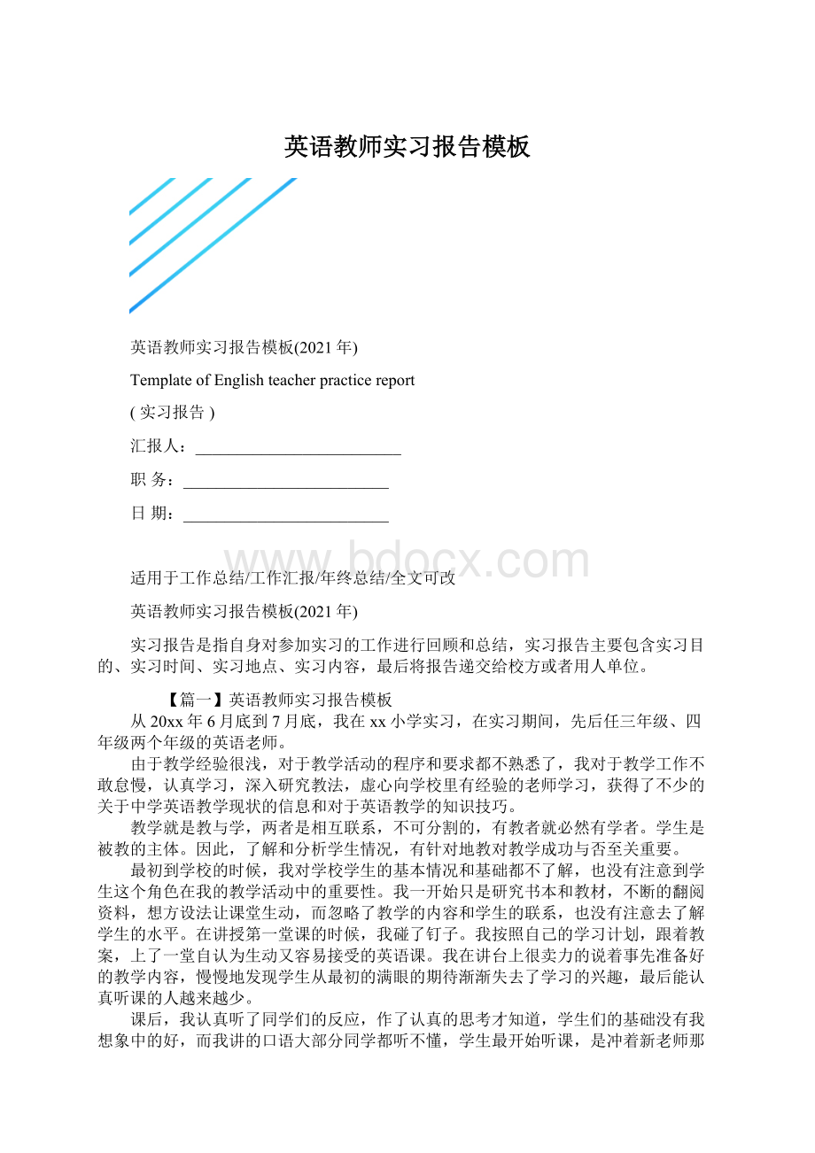 英语教师实习报告模板.docx_第1页