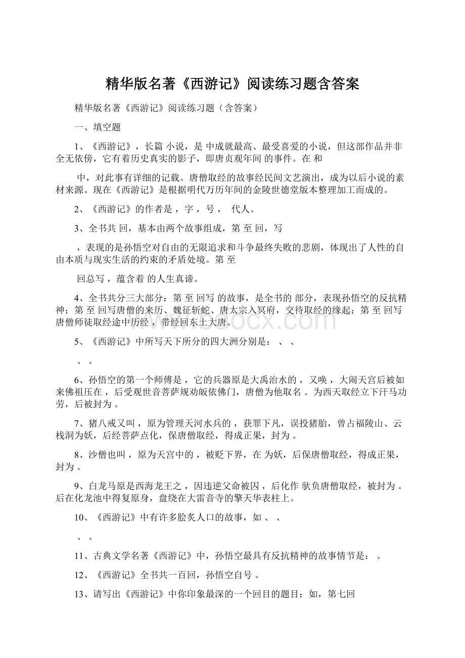 精华版名著《西游记》阅读练习题含答案Word文档格式.docx_第1页