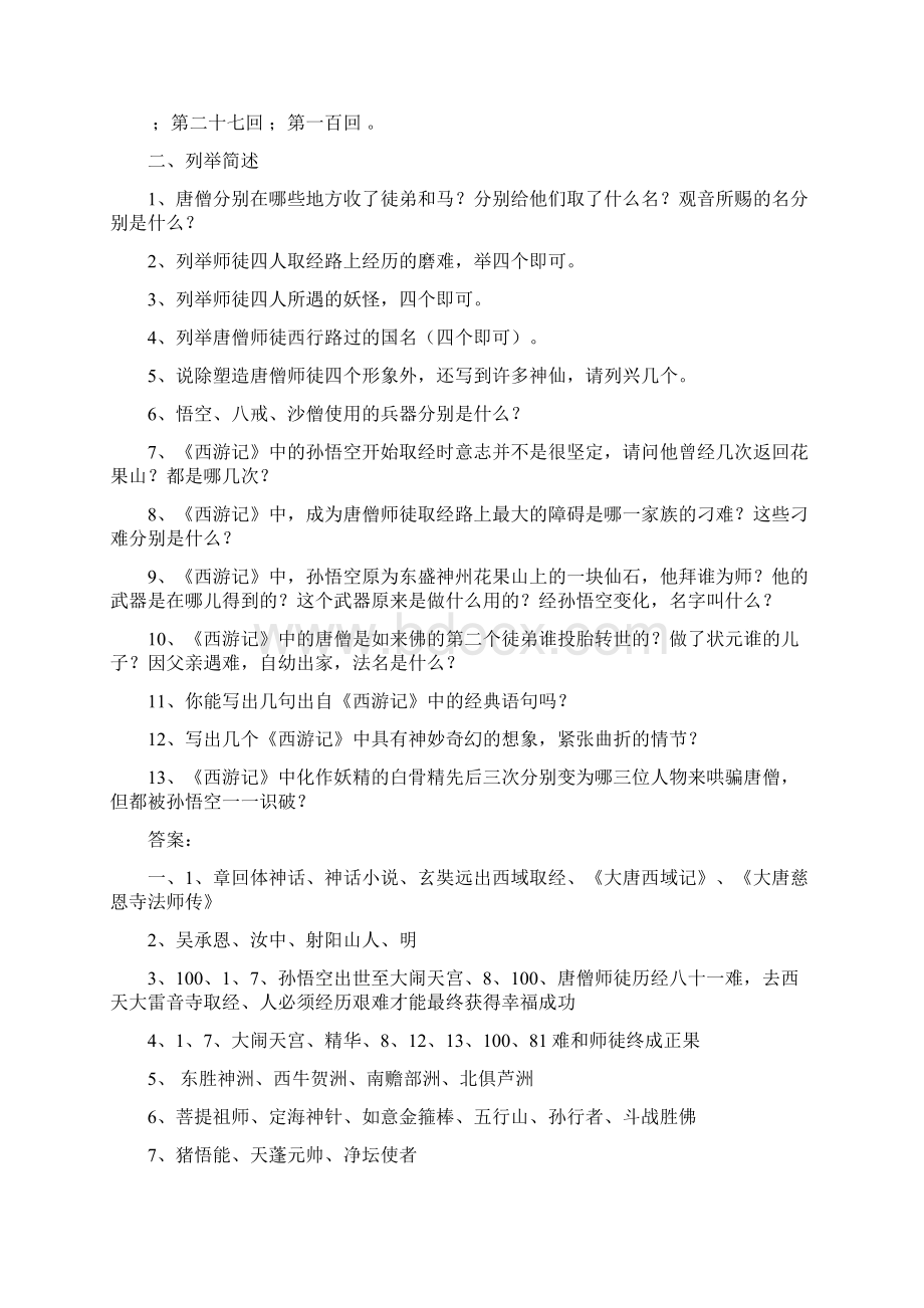 精华版名著《西游记》阅读练习题含答案Word文档格式.docx_第2页